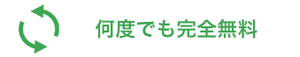 何度でも完全無料