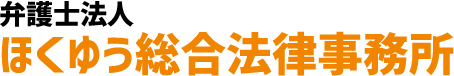 弁護士法人ほくゆう総合法律事務所