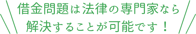 借金問題は法律の専門家なら解決することが可能です！