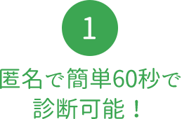 匿名で簡単60秒で診断可能！