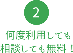 何度利用しても相談しても無料！