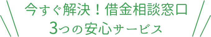 司法書士法人あい和リーガルフロンティア3つの安心サービス