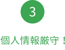 個人情報厳守!